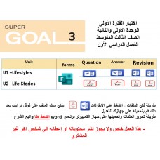 اختبار الفترة الأولى منهج Super Goal 3 - الوحدتين الأولى والثانية ( ورقي - Forms ) الفصل الدراسي الأول + المراجعة